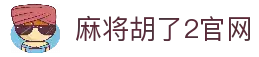 麻将胡了2-麻将胡了2模拟器在线试玩平台